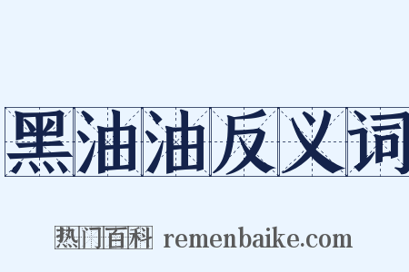 黑油油反义词是什么意思的图片